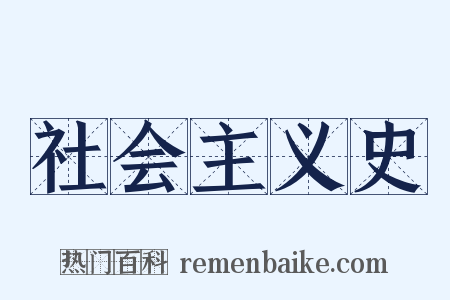 社会主义史是什么意思的图片